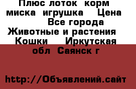 Плюс лоток, корм, миска, игрушка. › Цена ­ 50 - Все города Животные и растения » Кошки   . Иркутская обл.,Саянск г.